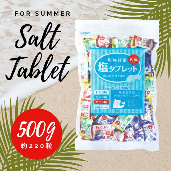 商品追加値下げ在庫復活 赤穂化成 灼熱対策 塩タブレット 3袋セット