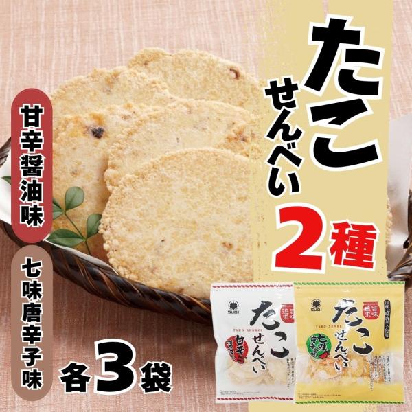 スギ製菓のたこせんべい甘辛醤油味3袋・七味唐辛子3袋が6袋入ったセットです。※当店では通常『領収書』の発行は行っておりません。※当店では「ラッピング」「のし」等のご対応は行っておりません。※当店では、各営業日『午前8時』を受注の締め時間とさ...