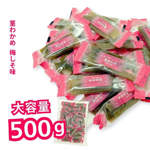 茎わかめ梅しそ味業務用500ｇです。※当店では通常『領収書』の発行は行っておりません。※当店では「ラッピング」「のし」等のご対応は行っておりません。※当店では、各営業日『午前8時』を受注の締め時間とさせて頂いております。そのため、8時以降に...