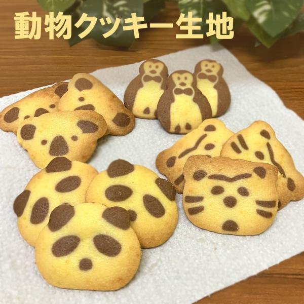 動物クッキー生地 200枚入 クッキー 材料 業務用 焼くだけ 簡単 時短