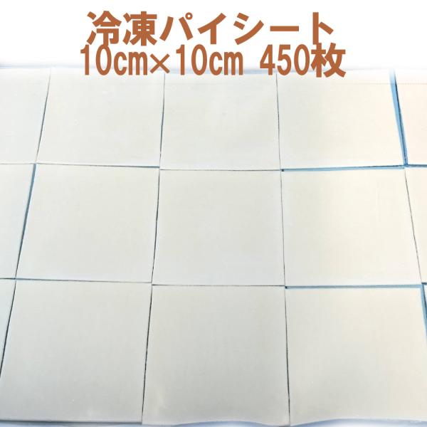 【解凍】室温で約10分【焼成】200℃に予熱したオーブンで約12〜15分・名称：冷凍パイ生地・内容量：450枚（9.9kg）・原材料：小麦粉、マーガリン、ショートニング、食塩、卵／香料、着色料（カロテン）（一部に卵・乳成分・小麦を含む）・栄...