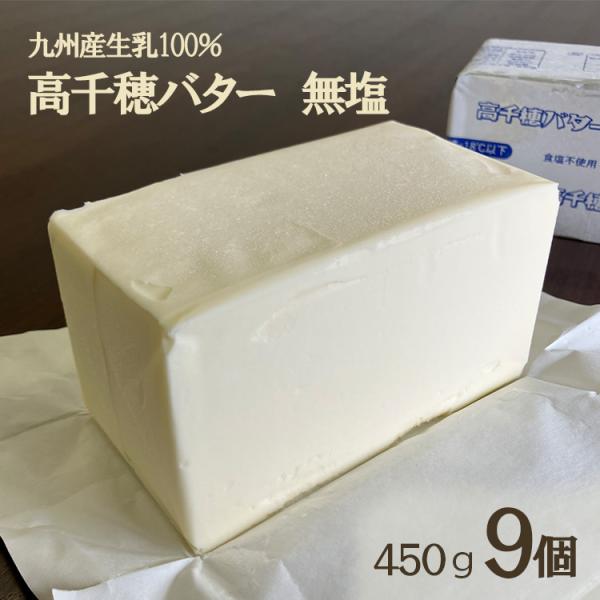 九州産生乳100％使用した豊かな風味が特徴原材料：生乳内容量：450g×9個保存方法：冷凍保存栄養成分：熱量761 Kcal、たんぱく質0.6g、炭水化物0.3g、脂質84.2g