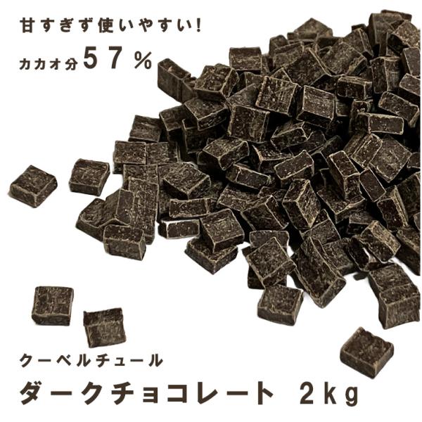 明治 チョコレート カカオ57％ 2kg ダークチョコレート ビター