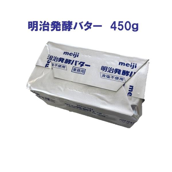 明治 発酵バター 450g 業務用 食塩不使用 無塩 お菓子とパンの材料屋さん 通販 Yahoo ショッピング