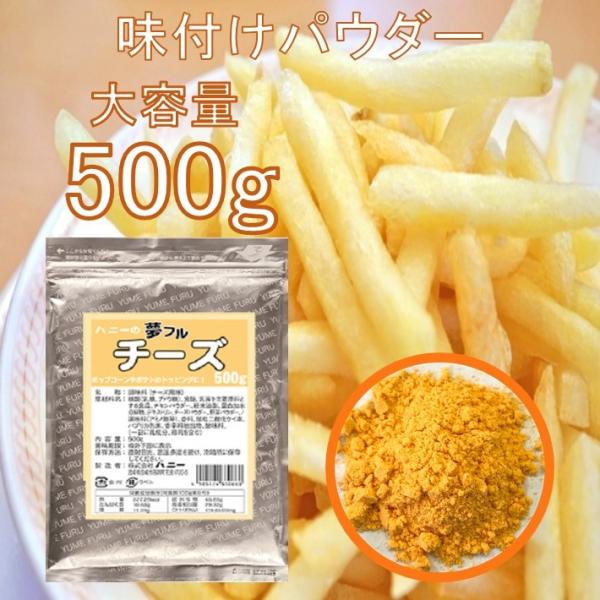 FLAVORS フライドポテト フレーバーズ フライドポテト 唐揚げ 味付け パウダー チーズ 500g シーズニング