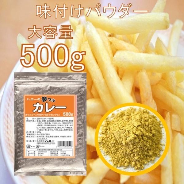 フライドポテト 唐揚げ 味付け パウダー カレー 500g シーズニング フレーバー 夢フル 送料無料 業務用 大容量 シャカシャカポテト フリフリポテト