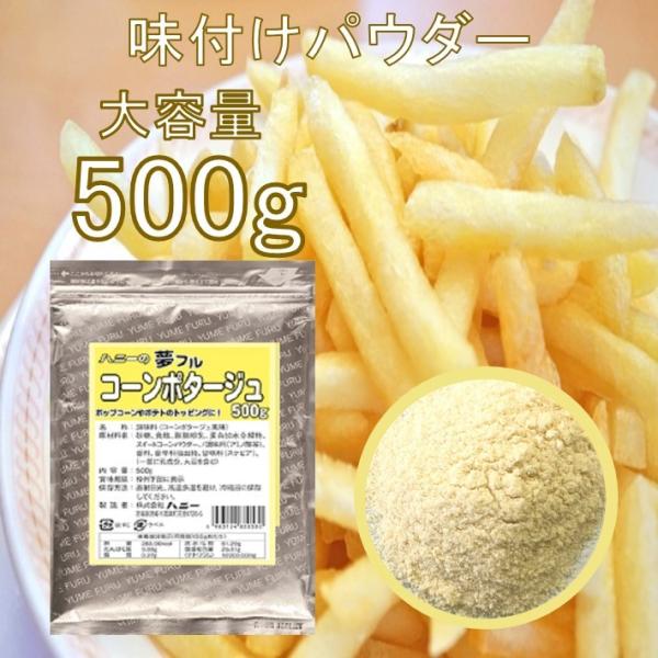フライドポテト 唐揚げ 味付け パウダー コーンポタージュ 500g シーズニング フレーバー 夢フル 送料無料 業務用 大容量 シャカシャカポテト フリフリポテト