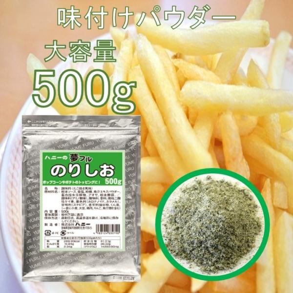 フライドポテト 唐揚げ 味付け パウダー のり塩 500g シーズニング フレーバー 夢フル 送料無料 業務用 大容量 シャカシャカポテト フリフリポテト