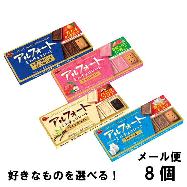 アルフォート ブルボン アルフォートミニチョコレート 選り取り 選べる