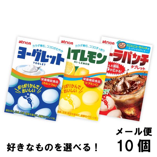 atrion アトリオン ラムネ よりどり 選べる（10個）ヨーグレット