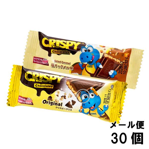 やおきん クリスピークリスチョコ オリジナル ＆ 塩キャラメル味 30個
