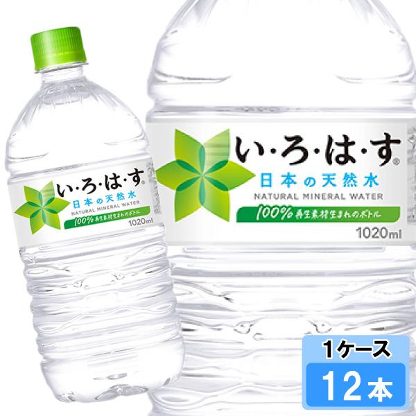 い・ろ・は・す 1020ml 12本 （12本×1ケース） PET ペットボトル 軟水 