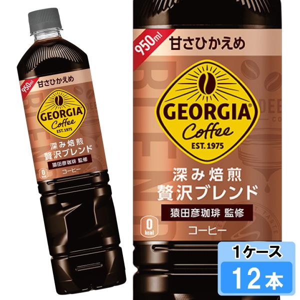ジョージア 深み焙煎贅沢ブレンド 甘さひかえめ 950ml 12本 (12 ジョージア 深み焙煎贅沢ブレンド 甘さひかえめ 950ml 12本 (12
