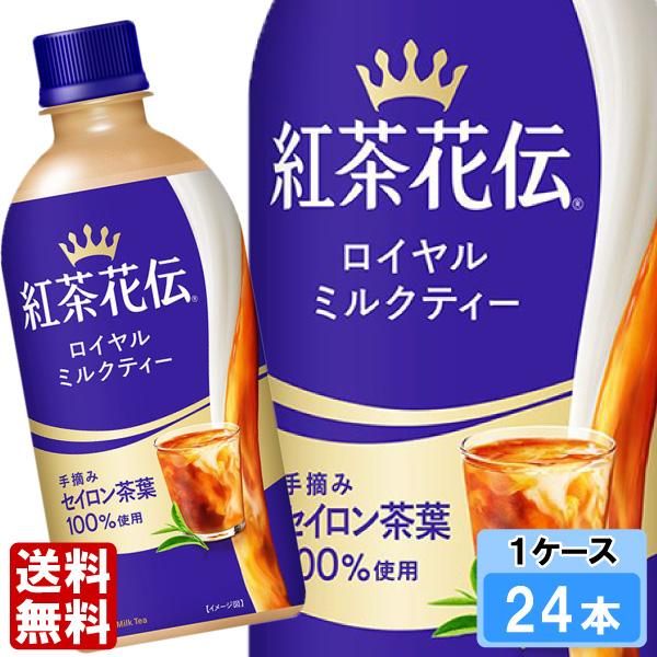 スタバ　スターバックス　ラテ1ケース24本　ロイヤルミルクティー1ケース24本 紅茶花伝 ロイヤルミルクティー 440ml 24本 （24本×1ケース） PET 紅茶