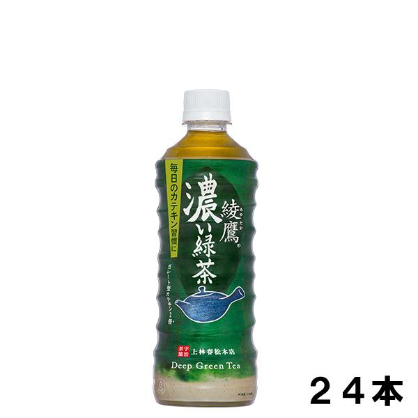綾鷹 濃い緑茶 525ml 24本 (24本×1ケース) PET  あやたか 緑茶  安心のメーカー直送 日本全国送料無料