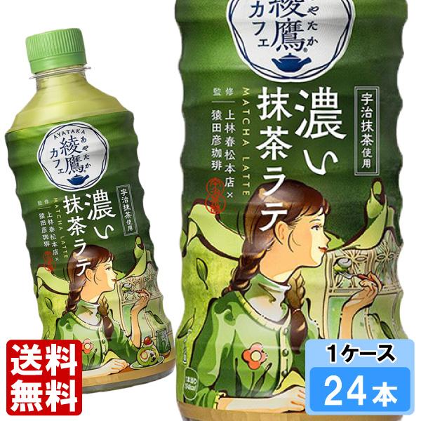 綾鷹 綾鷹カフェ 濃い抹茶ラテ 440ml 24本 （24本×1ケース） PET あや