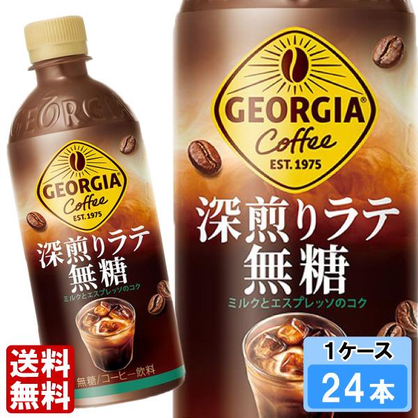 ジョージア 深煎りラテ無糖 500ml 24本 （24本×1ケース） PET コーヒー