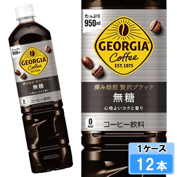 ジョージア 深み焙煎贅沢ブラック 無糖 950ml 12本 （12本×1ケース