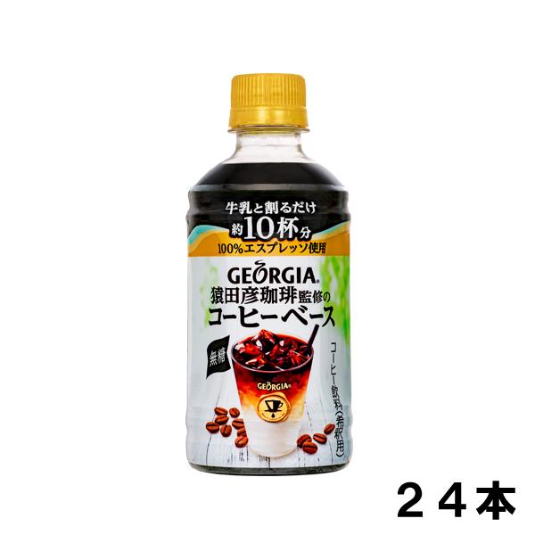 コカ コーラ ジョージア ヨーロピアン 猿田彦珈琲監修のコーヒーベース 無糖 24本 Bzyok0cae7 ソフトドリンク ジュース Www Lecascate It