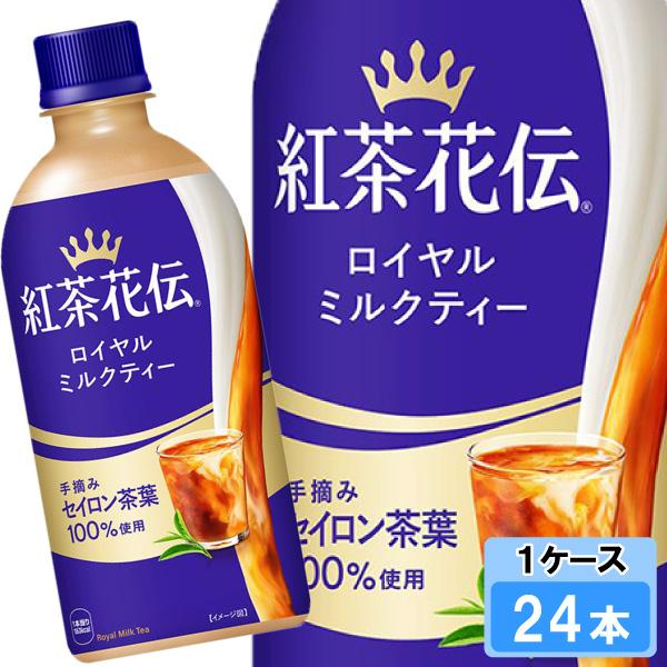 紅茶花伝 ロイヤルミルクティー 440ml 24本 （24本×1ケース） PET 紅茶