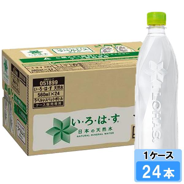 他サイト： い・ろ・は・す ラベルレス 560ml 24本 （24本×1ケース） PET ペットボトル 軟水 ミネラルウォーター イロハス いろはすの商品画像