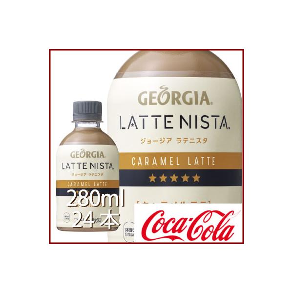 日本コカコーラ ジョージア ラテニスタ キャラメルラテ 280ml 24本 Pet 缶コーヒー コーヒー飲料 価格比較 価格 Com
