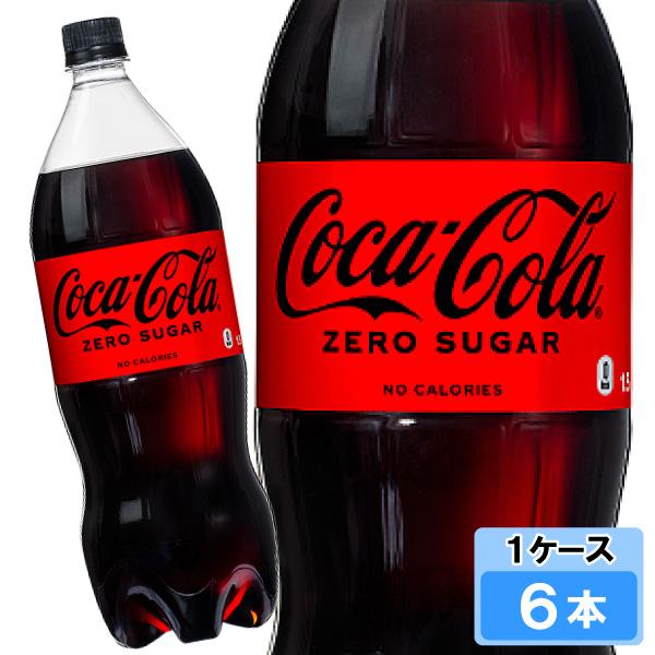 Ｔ―ｓｍｉｌｅさん専用商品★商品Ｎｏ.３５６７☆コカ・コーラのグッズ色々セット☆ コカ・コーラ ゼロシュガー 1500ml 6本 （6本×1ケース） PET