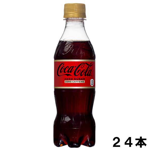 コカ・コーラ ゼロカフェイン 350ml×24本 PET