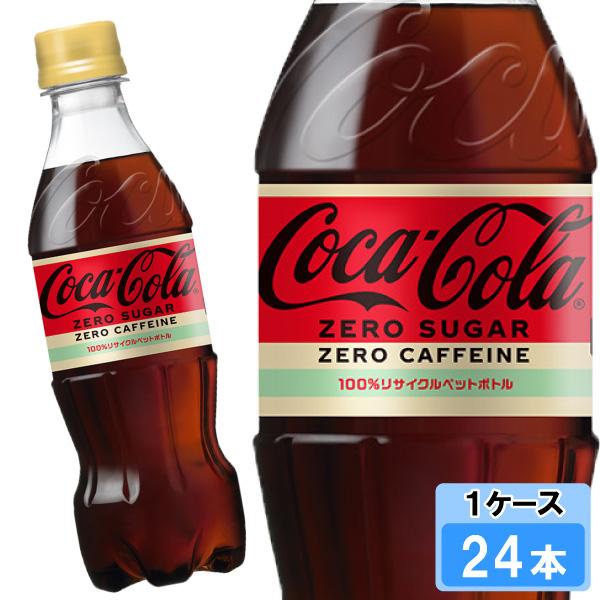 コカ・コーラ ゼロカフェイン 350ml 24本 （24本×1ケース） PET 