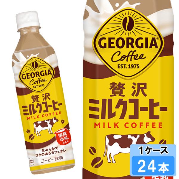 ジョージア 贅沢ミルクコーヒー 500ml 24本 （24本×1ケース） PET