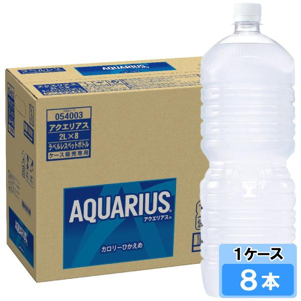 アクエリアス ラベルレス 2000ml 8本 （8本×1ケース） PET アクエリ