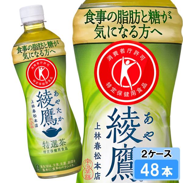 綾鷹 特選茶 500ml 48本 （24本×2ケース） PET あやたか 緑茶 安心の