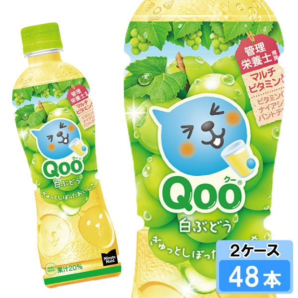 Qoo ミニッツメイド Qoo（クー）白ぶどう 425ml 48本 （24本×2ケース