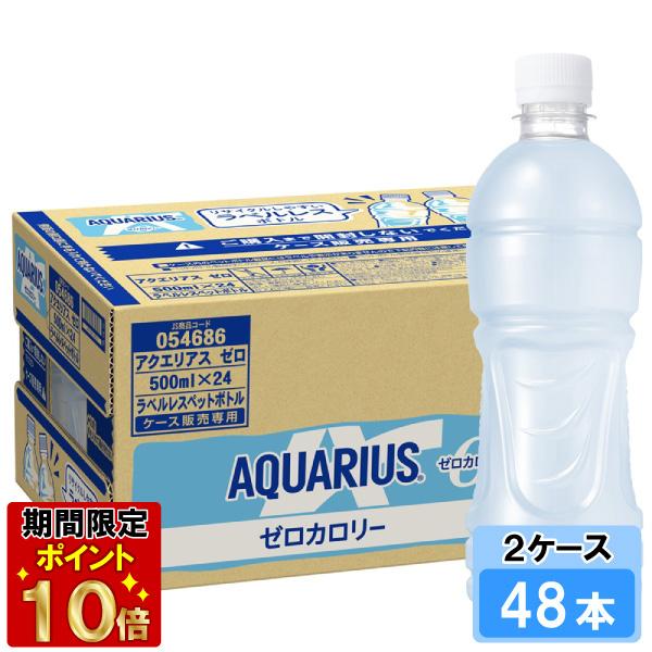 アクエリアス ゼロラベルレス 500ml 48本 （24本×2ケース） PET
