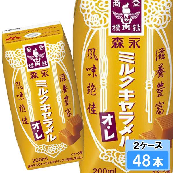 森永乳業 ミルクキャラメルオ・レ 200ml 48本（24本×2ケース