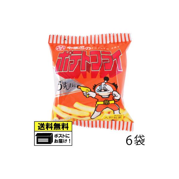 大和製菓 ポテトフライ （6袋）おつまみ お酒のあて お菓子 おやつ