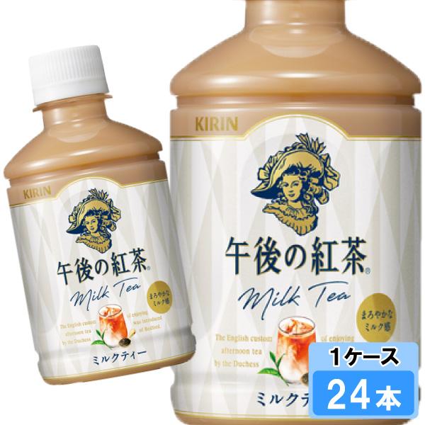他サイト： キリン 午後の紅茶 ミルクティー 280ml 24本 （24本×1ケース） みるく フレーバーティの商品画像