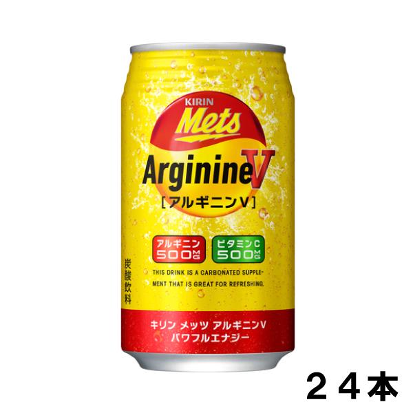 キリン メッツ アルギニンV 350ml 24本 （24本×1ケース） アルギニン ビタミンＣ 栄養補給炭酸