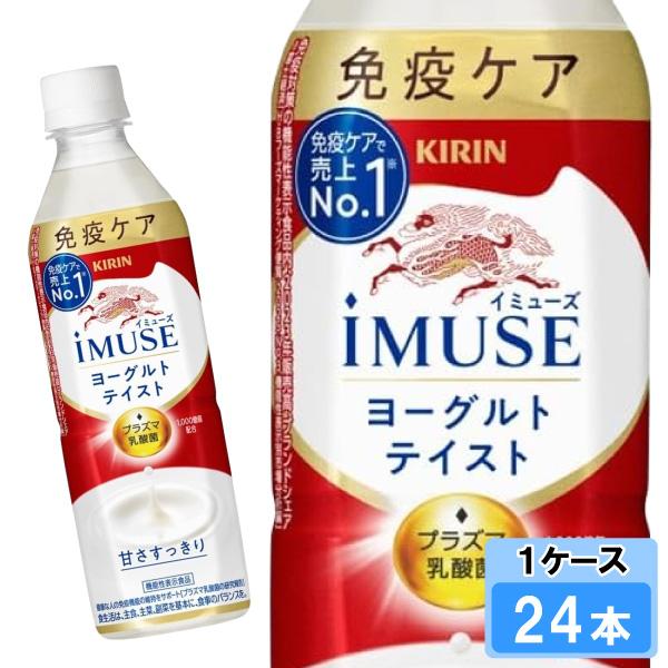 キリン iMUSE イミューズ ヨーグルトテイスト 500ml 24本 （24本×1 