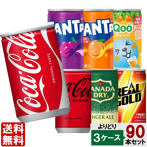 Coca Cola（コカコーラ） 選べてお得！！ 160ml 飲料 よりどり 3ケース