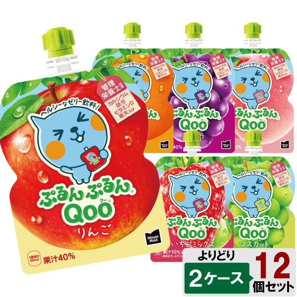 ぷるんぷるんQoo 選べてお得！！ ミニッツメイド ぷるんぷるん Qoo
