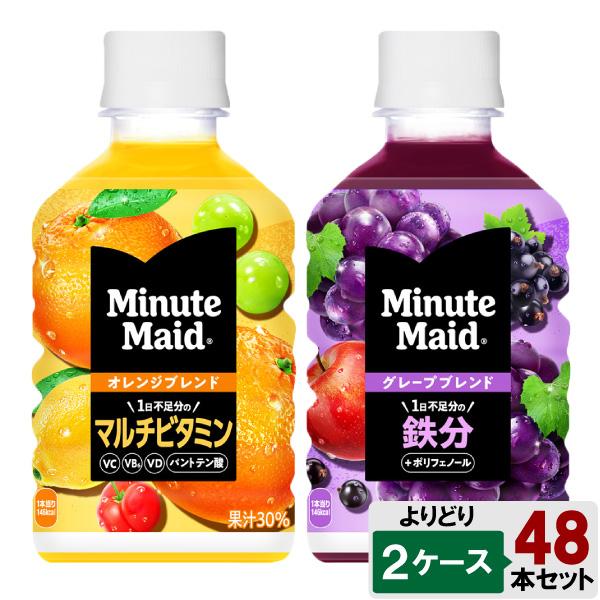 Minute Maid 選べてお得！！ ミニッツメイド 280ml よりどり2ケース
