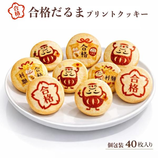 「合格だるま」デザインで願掛け見るだけで前向きになれる、縁起の良いだるまモチーフ。受験のお守り代わりにぴったり。一枚一枚に“応援の気持ち”を込めて「合格」「祈願」などの文字入りで、贈る人の想いがしっかり伝わる焼き菓子。勉強の合間にちょうどい...