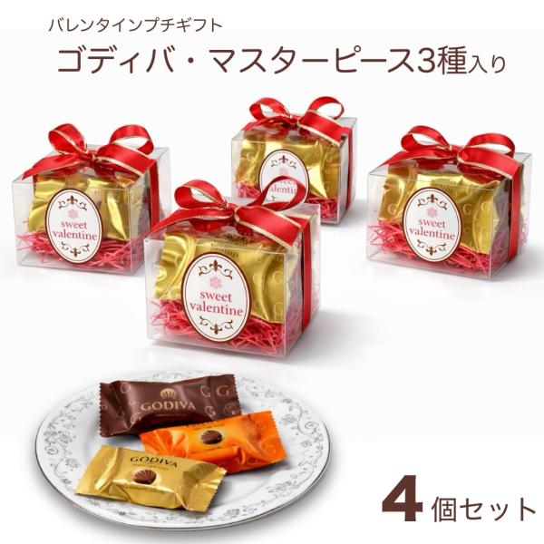2026バレンタイン プチギフト ゴディバ・マスターピース 3種入 4個