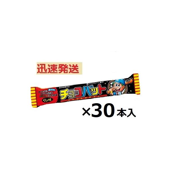 三立製菓 チョコバット 1本×30入 チョコパン お菓子 ※夏季期間中クール