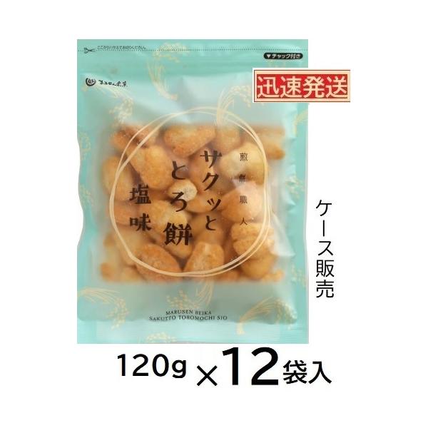 まるせん米菓 サクッととろ餅 塩味 120ｇ×12袋入(ケース販売) せんべい 仙七 茨城県桜川市 塩揚げもち ※品切れ時はお届けに1週間程必要な場合がございます