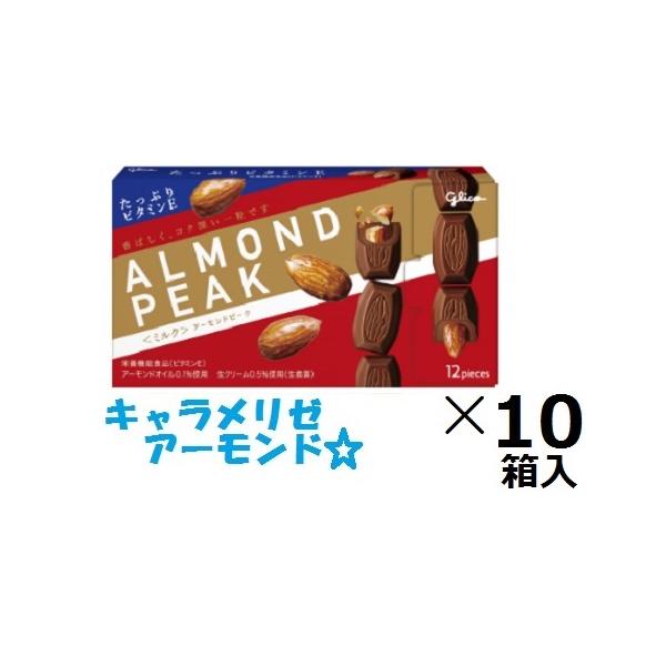 アーモンドピーク 江崎グリコ アーモンドピークミルク 12粒×10箱入