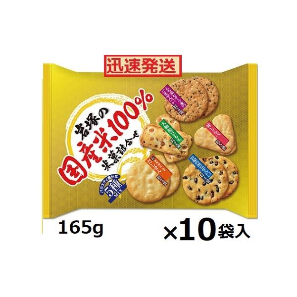 岩塚製菓 岩塚の国産米100％米菓詰合せ 165g×10袋入 煎餅詰め合わせ