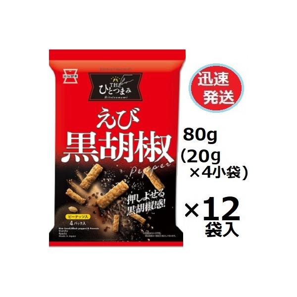 岩塚製菓 THEひとつまみえび黒胡椒 80ｇ(20ｇ×4小袋)×12袋入  唐辛子せんべい えびせんべい  胡椒せんべい ※品切れ時お届けに一週間程かかる場合あり
