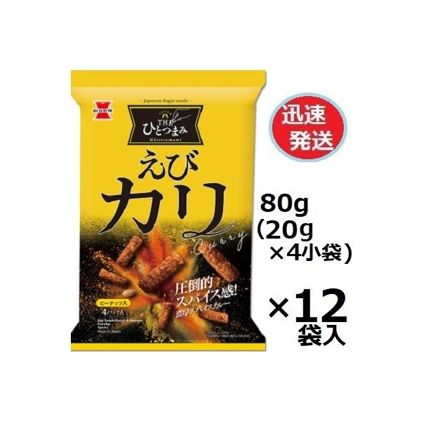 岩塚製菓 THEひとつまみえびカリ 80g(20g×4小袋)×12袋入 大人の
